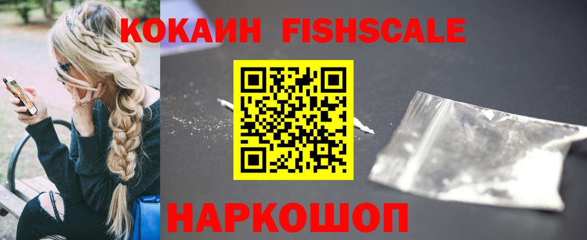 Кокаин Fish Scale  Кокаин  Воронеж  Cocaine Эквадор  Вход с VPN 