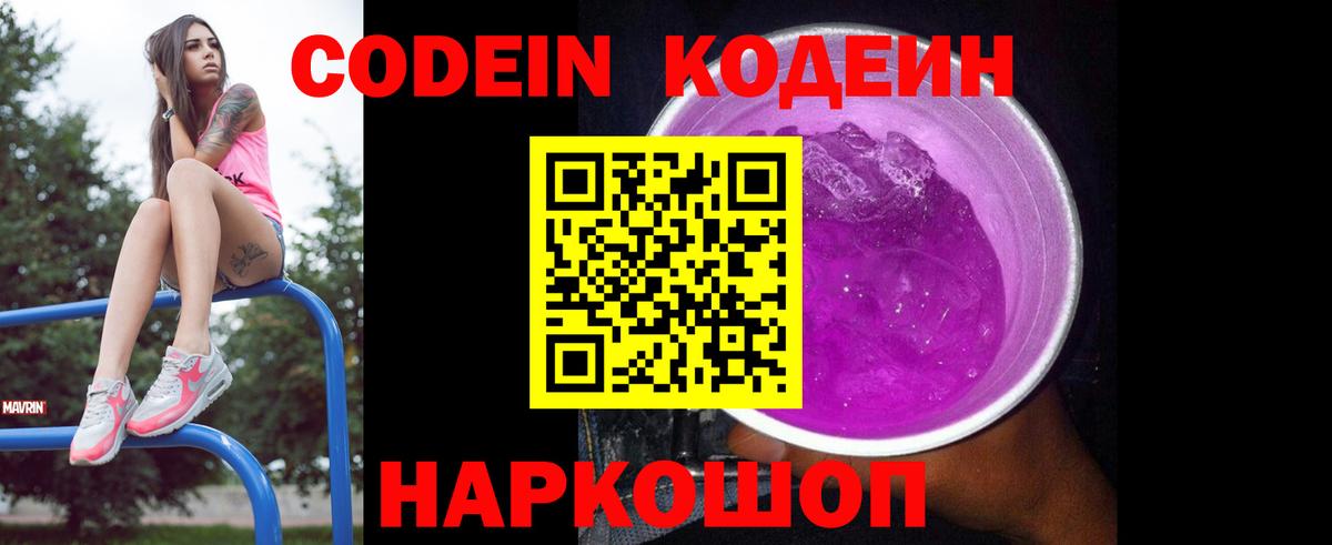 Кодеин Purple Drank  продажа наркотиков  Воронеж  Вход с VPN  Codein напиток Lean (лин) 
